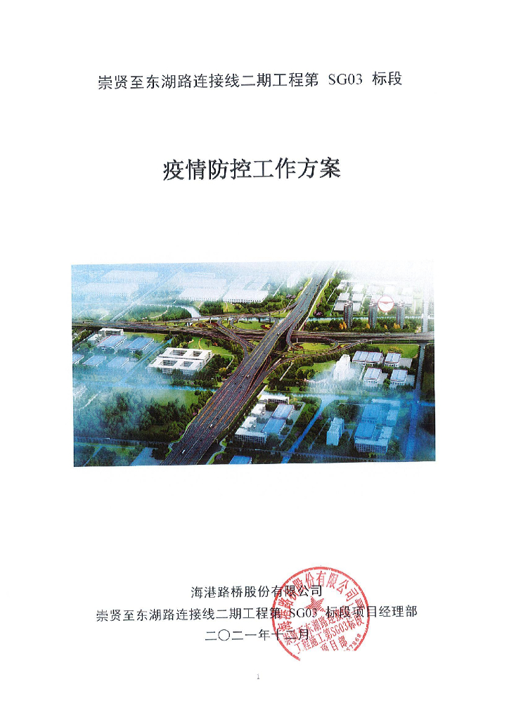桥梁连接线工程新冠疫情防控专项方案2021