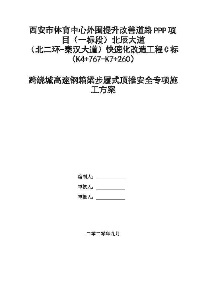 跨绕城高速钢箱梁步履式顶推方案325页2020