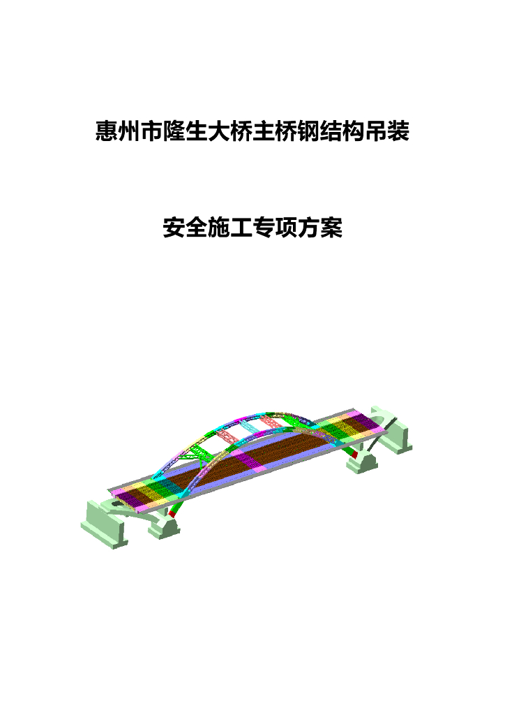 主桥钢结构吊装钢管桩支架施工安全专项方案