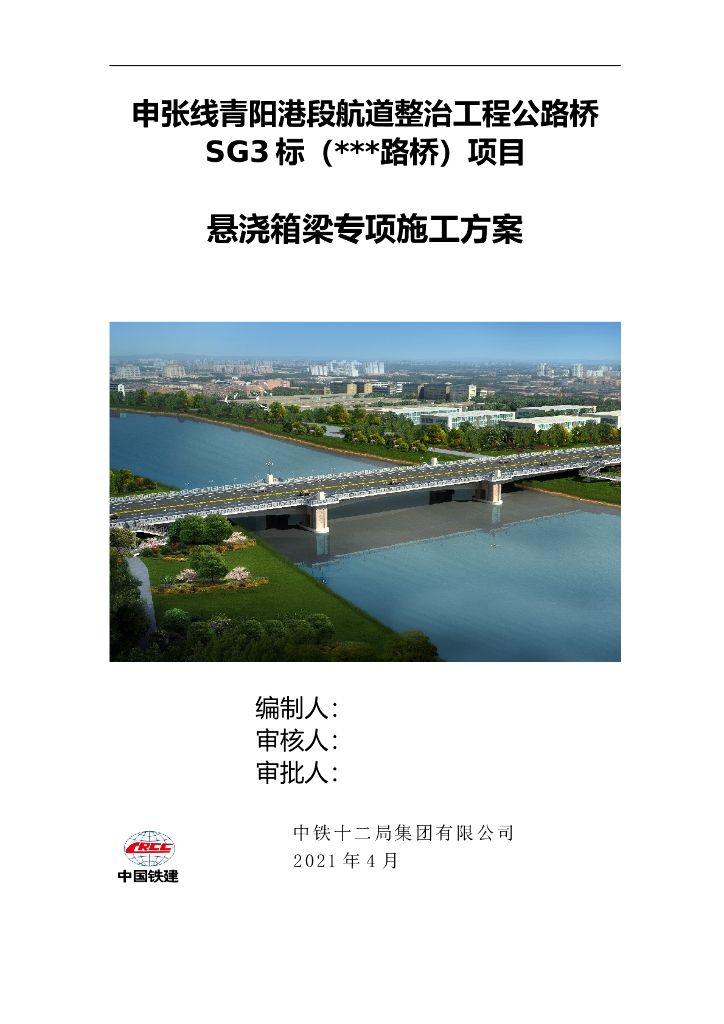 [国企]连续箱梁悬臂浇筑施工方案155页2021