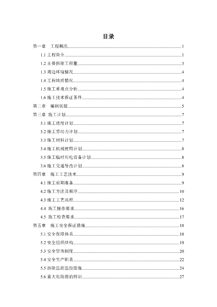 普通钢筋砼简支梁桥拆除专项施工方案65页