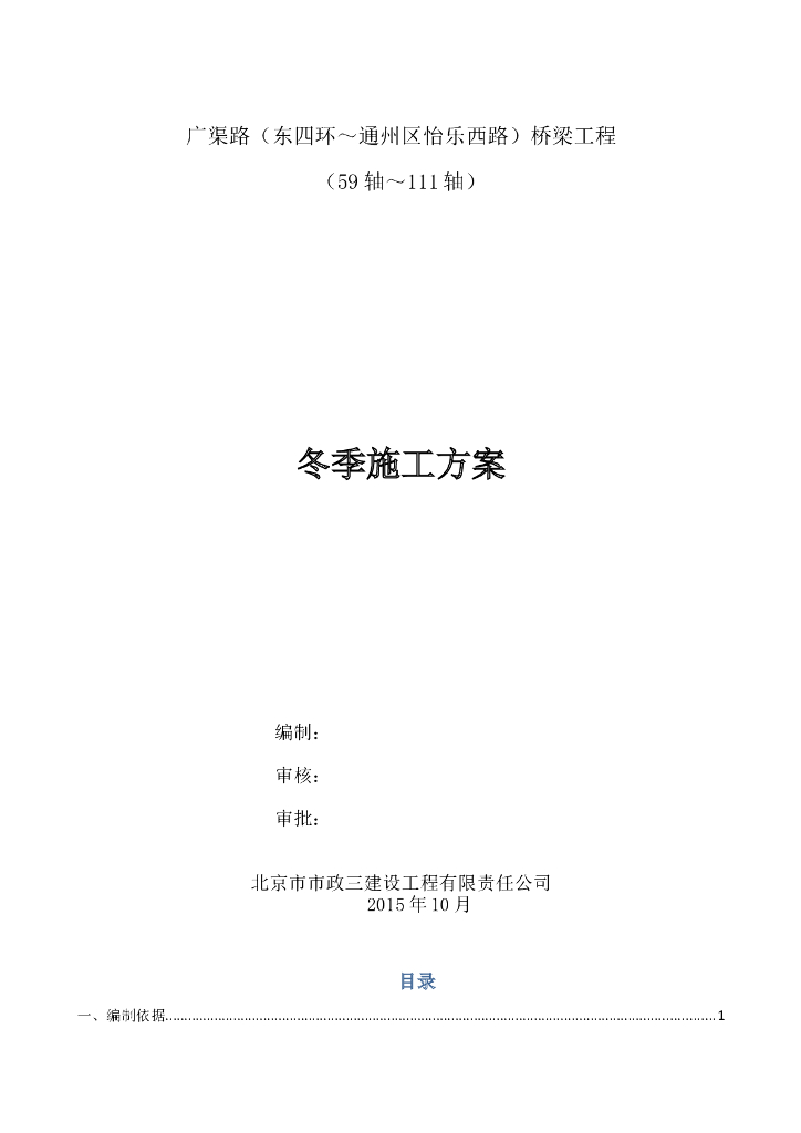 [北京]高架桥下部结构冬季施工方案