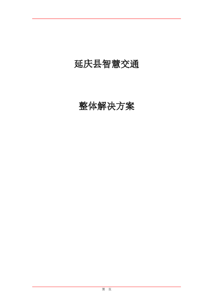 城市智慧交通整体解决方案2020