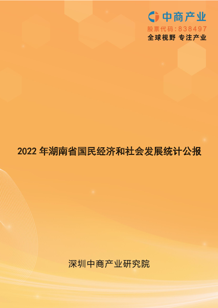 中商产业研究院：2022年湖南省国民经济和社会发展统计公报