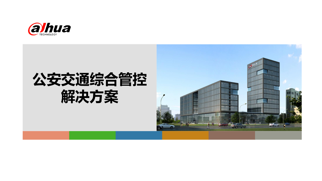 城市公安交通安全工程综合管控解决方案57页