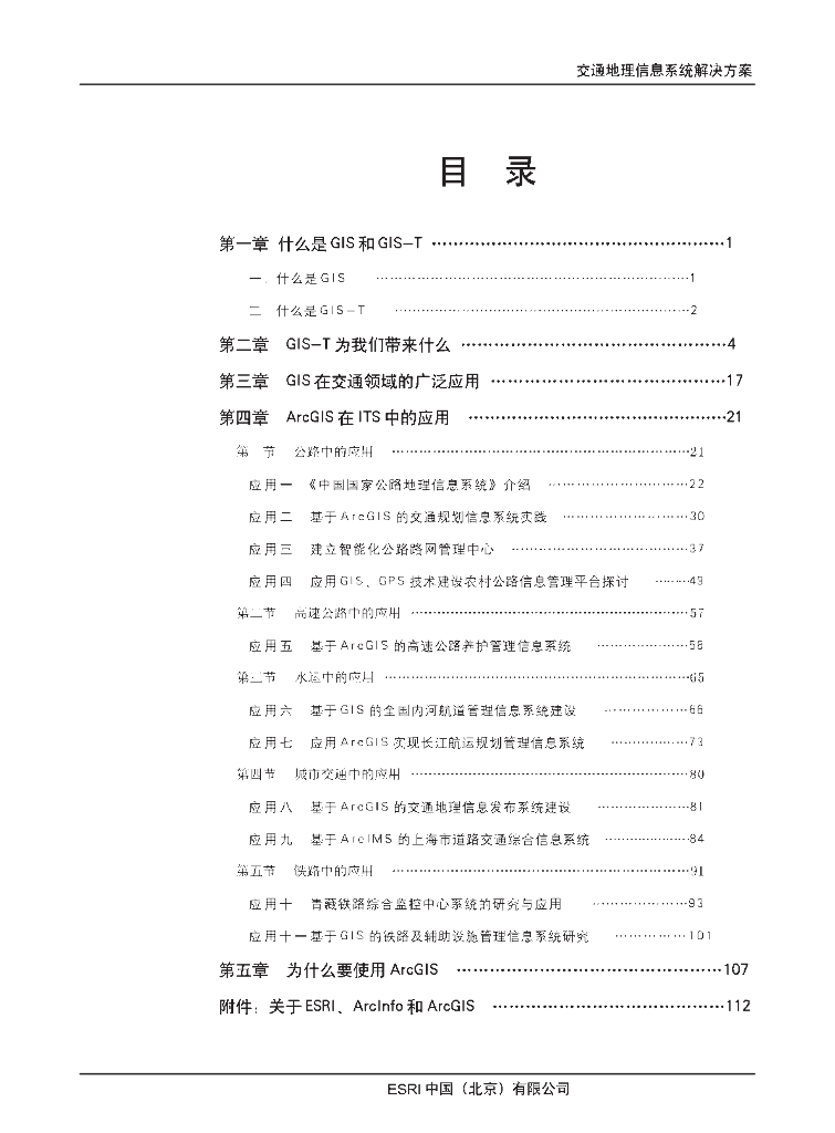 全国交通工程地理信息系统解决方案107页