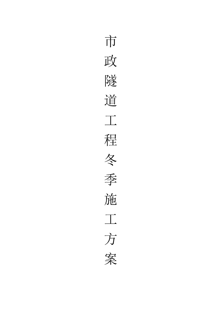 [河南]隧道工程冬季应急防护专项施工方案