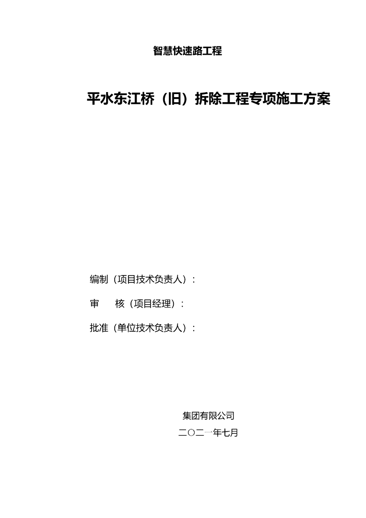 预应力砼小铰缝空心板结构桥梁拆除方案2021