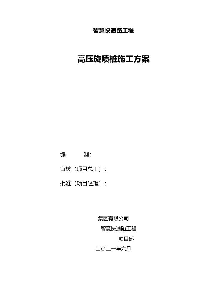 高压旋喷桩施工方案