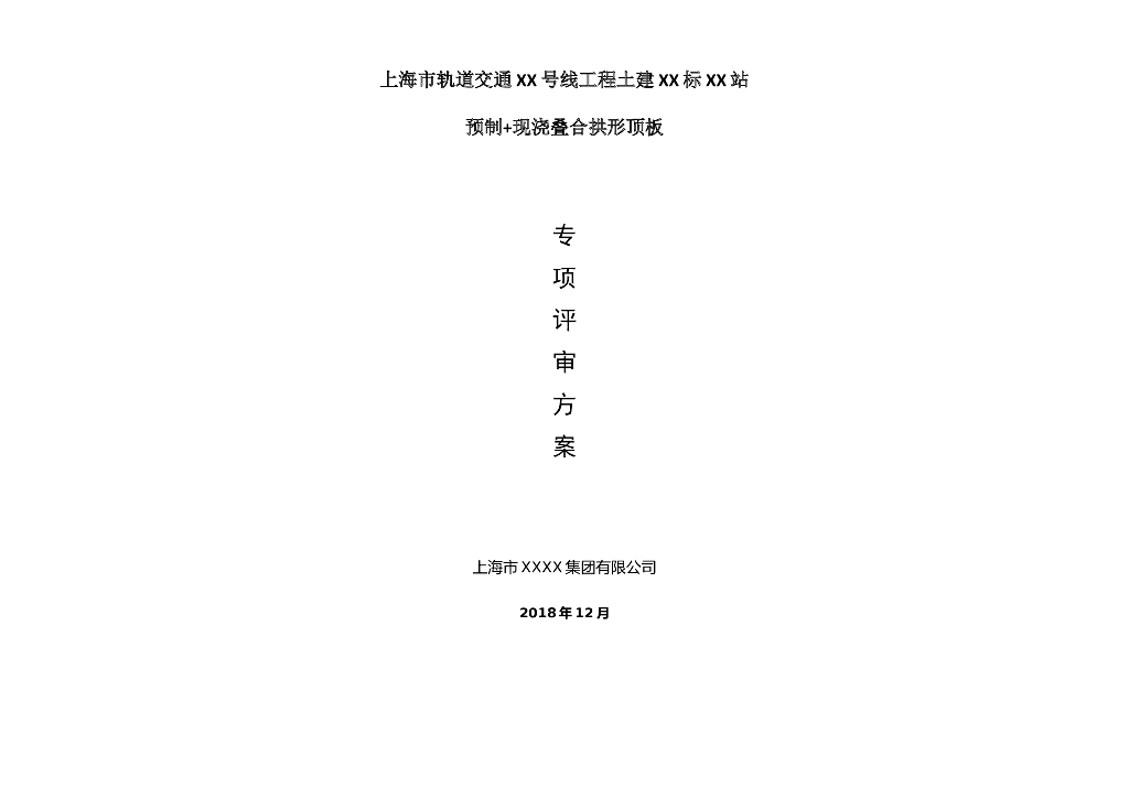 现浇拱座+预制拱板和现浇叠合层施工方案