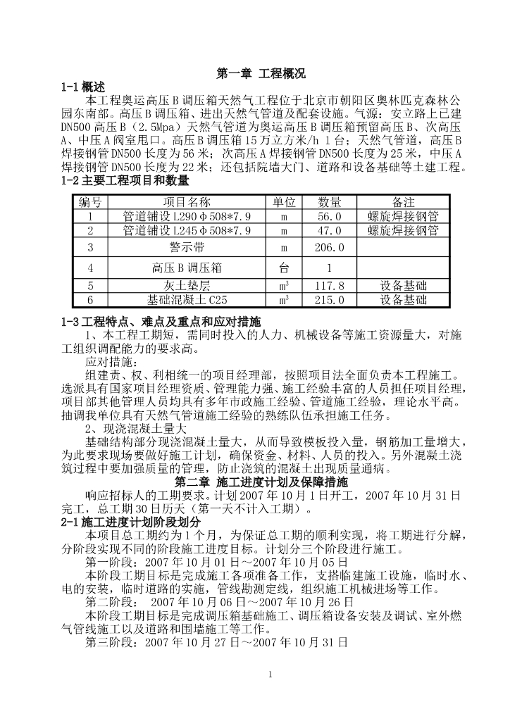 奥运高压B调压箱天然气工程施工组织设计