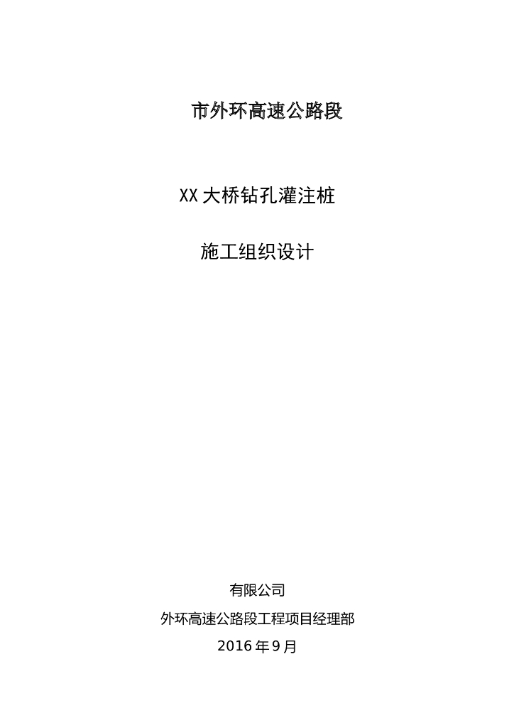 [广东]桩长13.4m～57.5m不等冲击钻成孔钻孔灌注桩施工组织设计51页