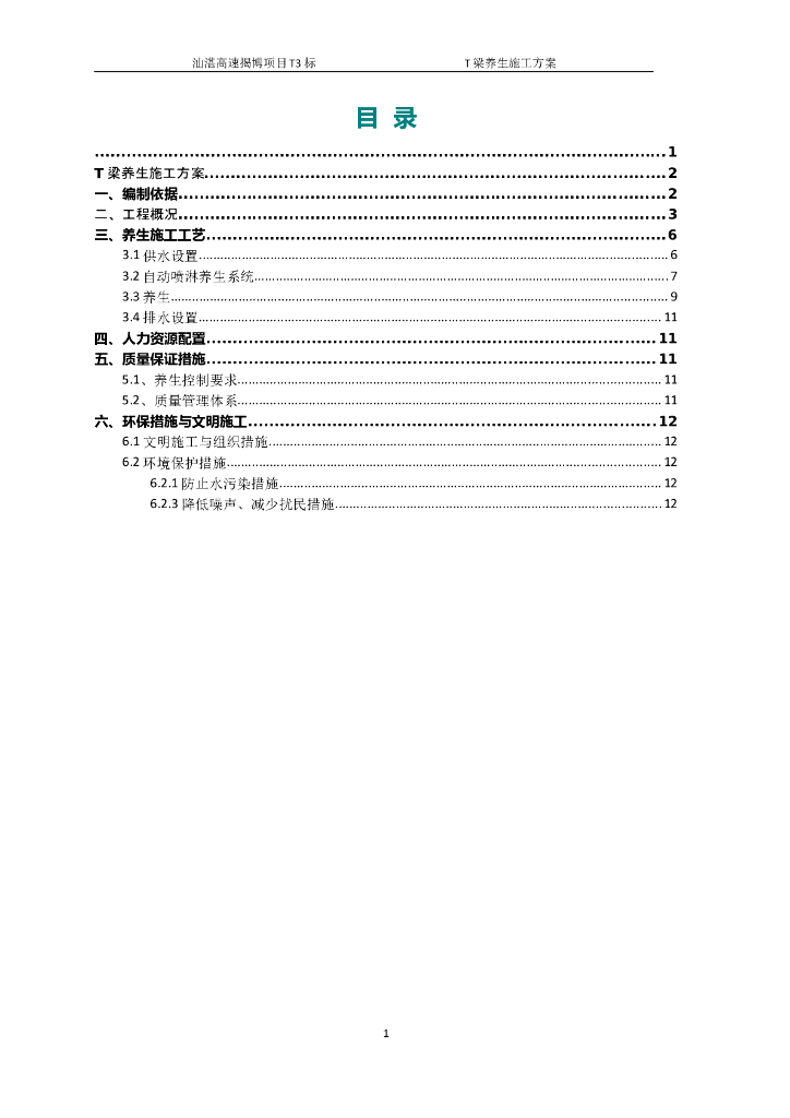 预应力混凝土先简支后连续刚构T梁养生方案
