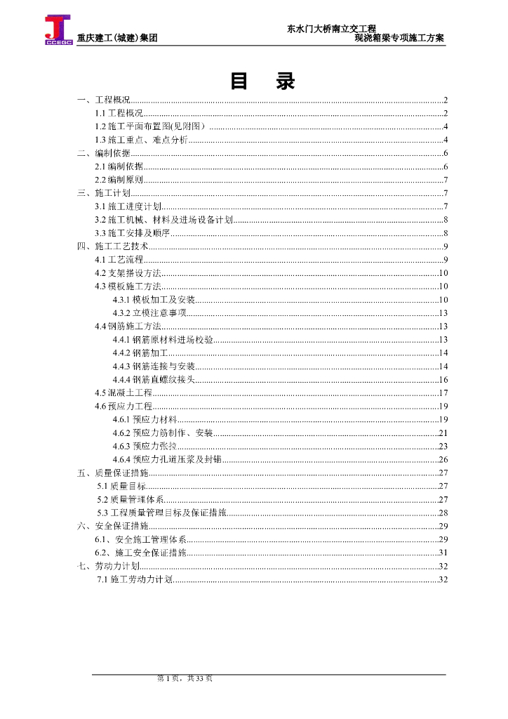 单箱多室现浇箱梁互通立交桥专项施工方案