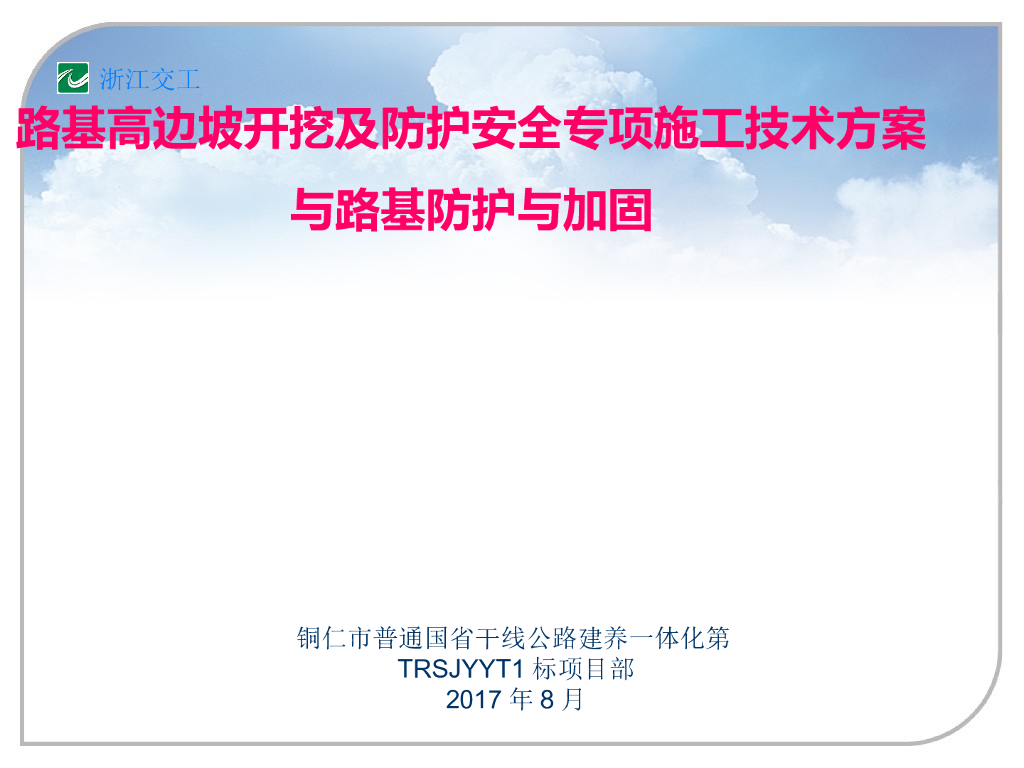 普通国省干线公路路基防护与加固施工方案