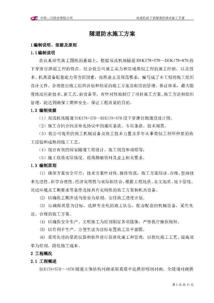 [国企]机场下穿滑行隧道防水专项施工方案