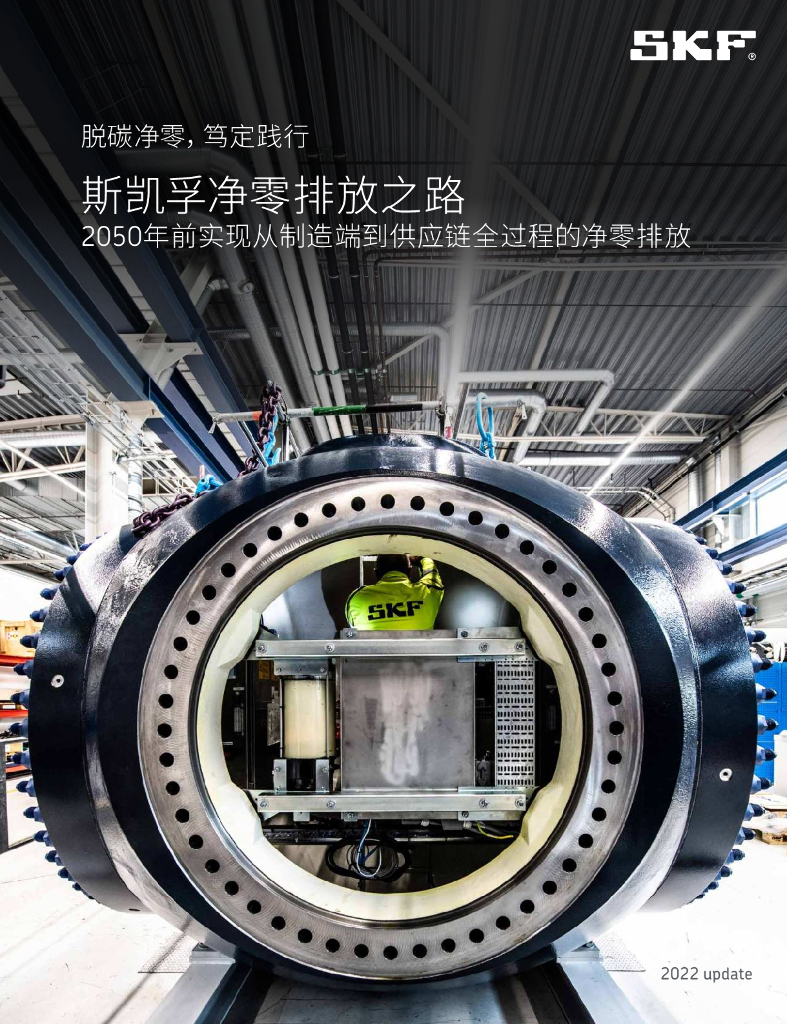 斯凯孚脱碳净零排放之路：2050年前实现从制造端到<em>供应链</em>全过程的净零排放 海报