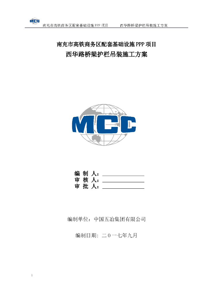 [国企]钢筋混凝土桥梁护栏更换施工方案