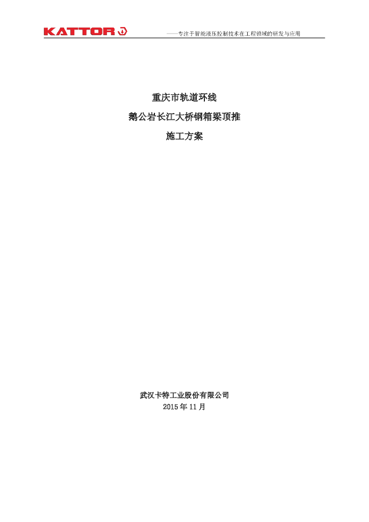 [重庆]轨道环线大桥钢箱梁顶推施工方案2015