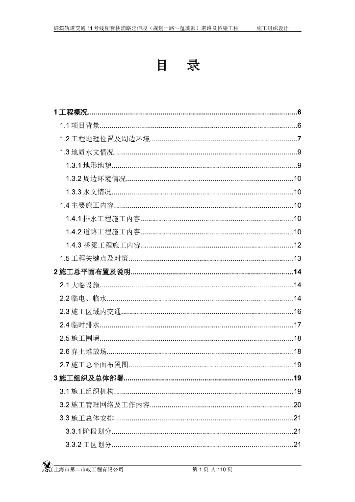 桥梁及附属道路施工组织设计