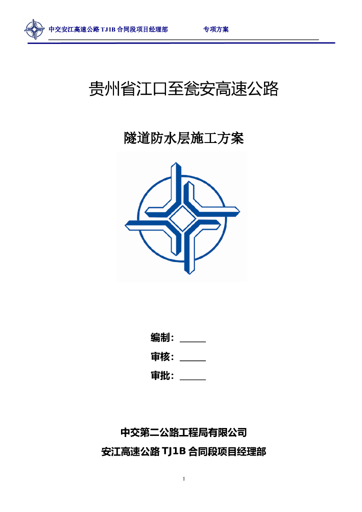 隧道防水施工方案（EVA防水板+无纺布）