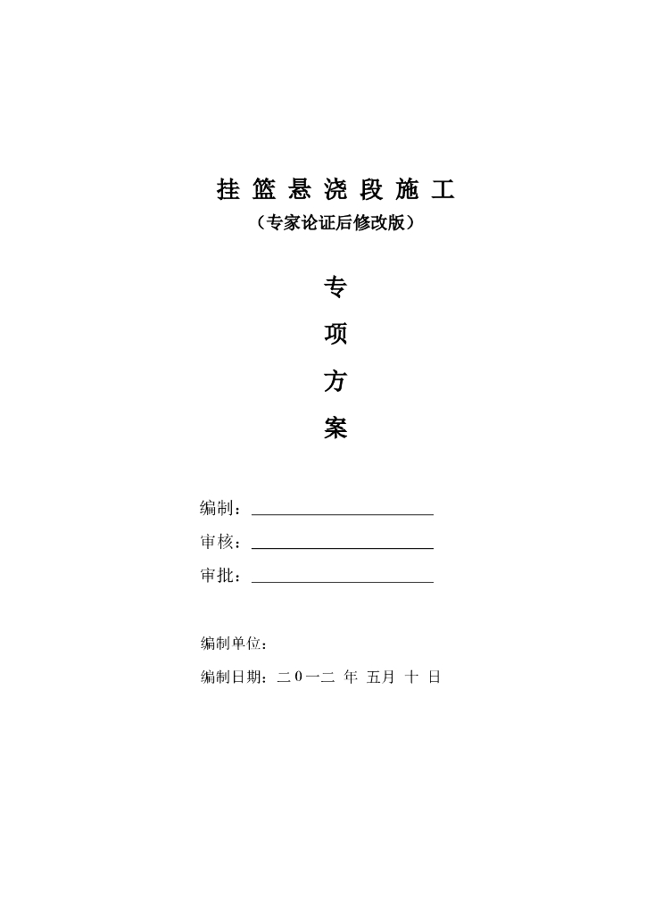 挂篮悬浇段专项施工方案(72p,2012)