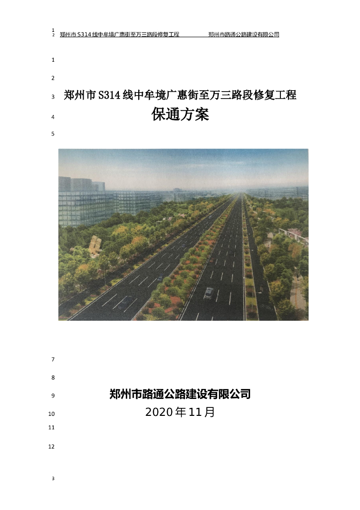 一级城市道路修复工程保通方案2020