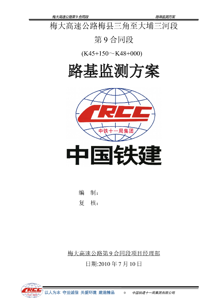中国铁建梅大高速公路路基高边坡监测方案