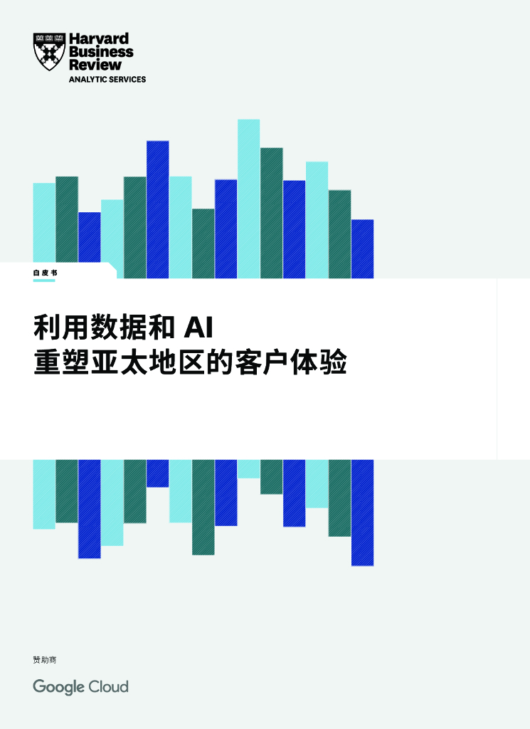 哈佛商业评论：利用数据和 AI 重塑亚太地区的客户体验