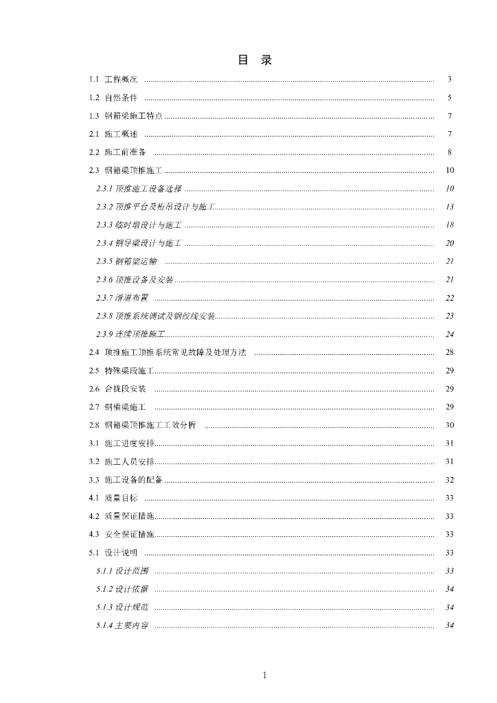 钢箱梁顶推施工组织设计