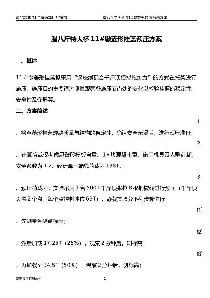 特大桥菱形挂蓝预压方案(4p+word)