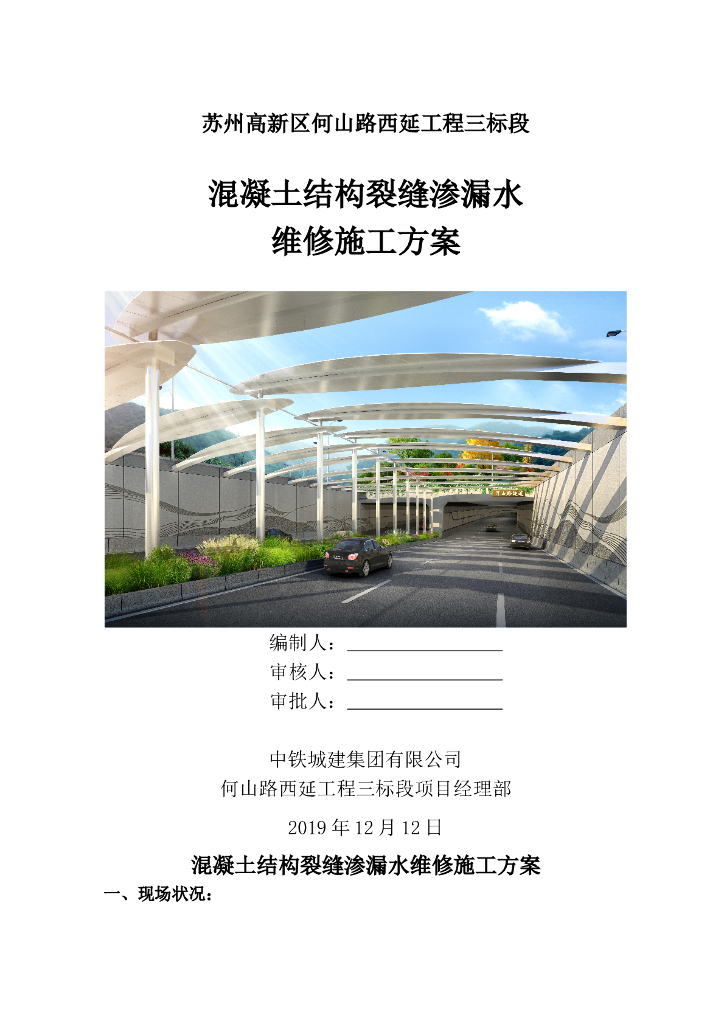 隧道结构裂缝渗漏水维修施工方案2019