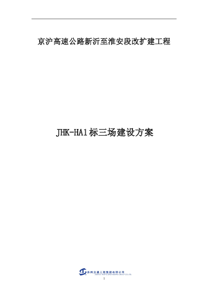 高速公路改扩建工程三场建设方案(76p,2020)