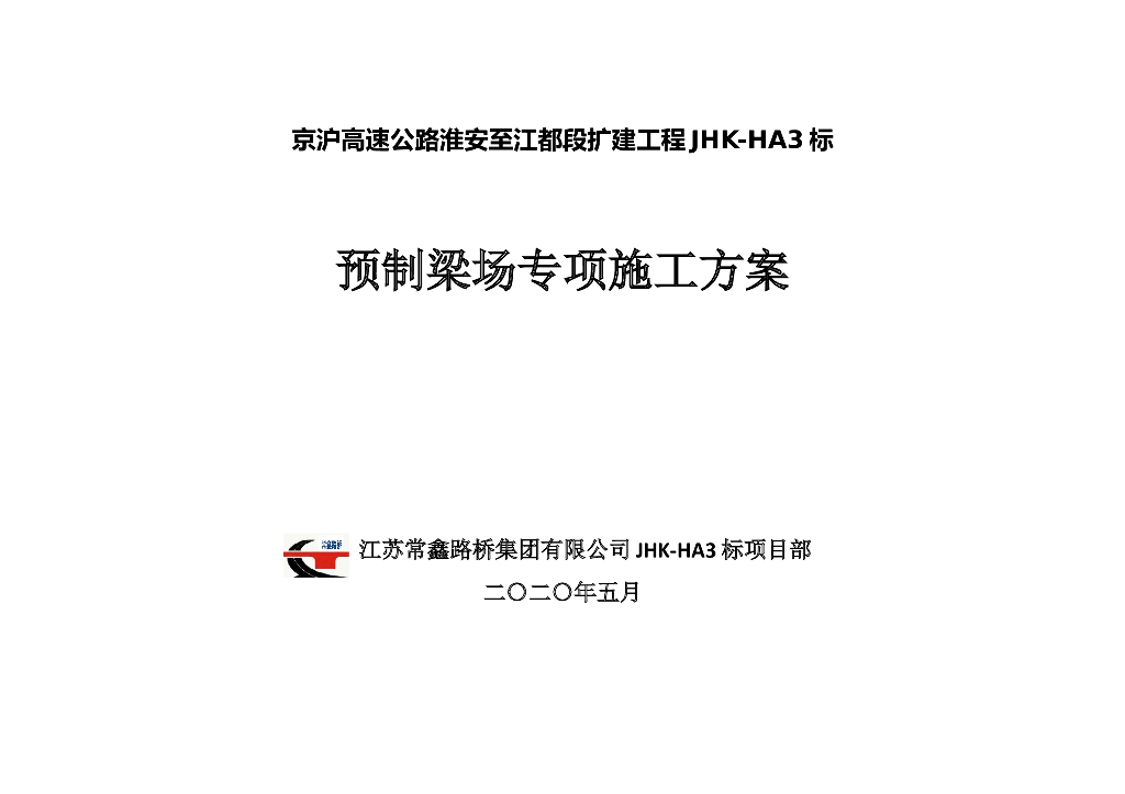 高速公路扩建工程预制梁场专项施工方案2020