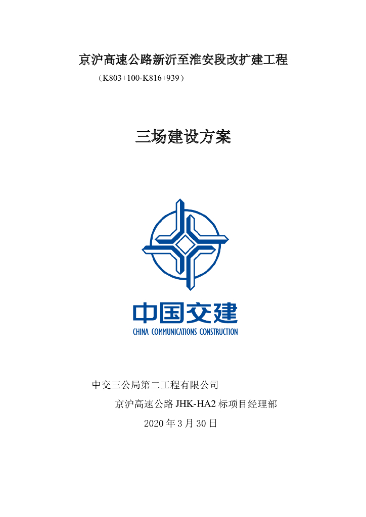 高速公路改扩建工程三场建设方案(32p,2020)