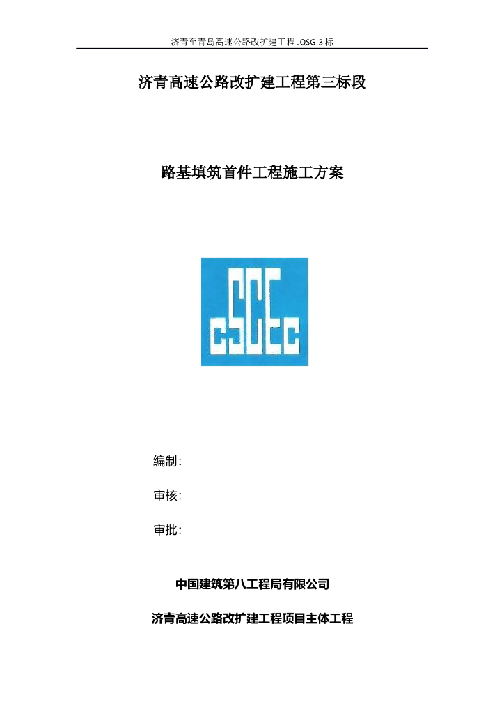 高速公路改扩建路基填筑首件工程施工方案