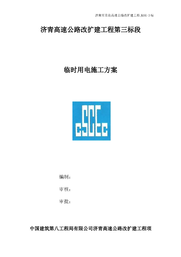 高速公路改扩建工程临时用电施工方案2016