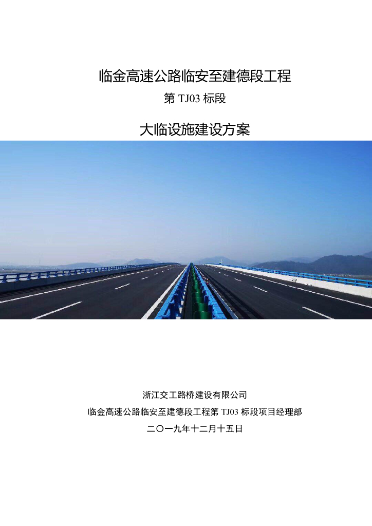 [浙江]双向四车道高速路大临设施建设方案