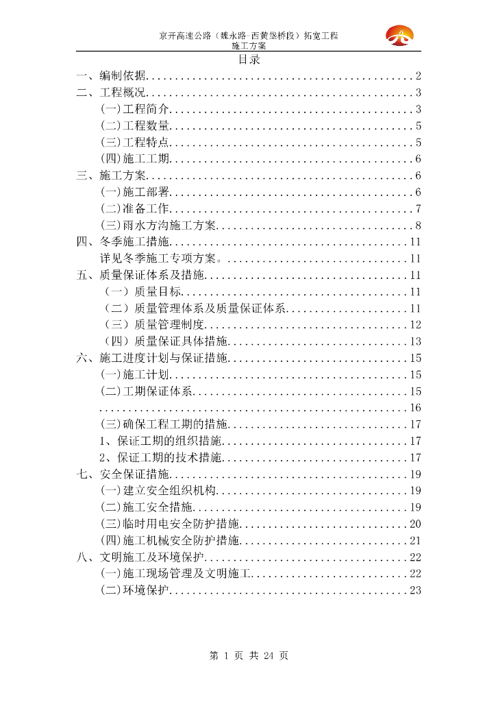 高速公路扩宽工程雨水方沟施工方案2016