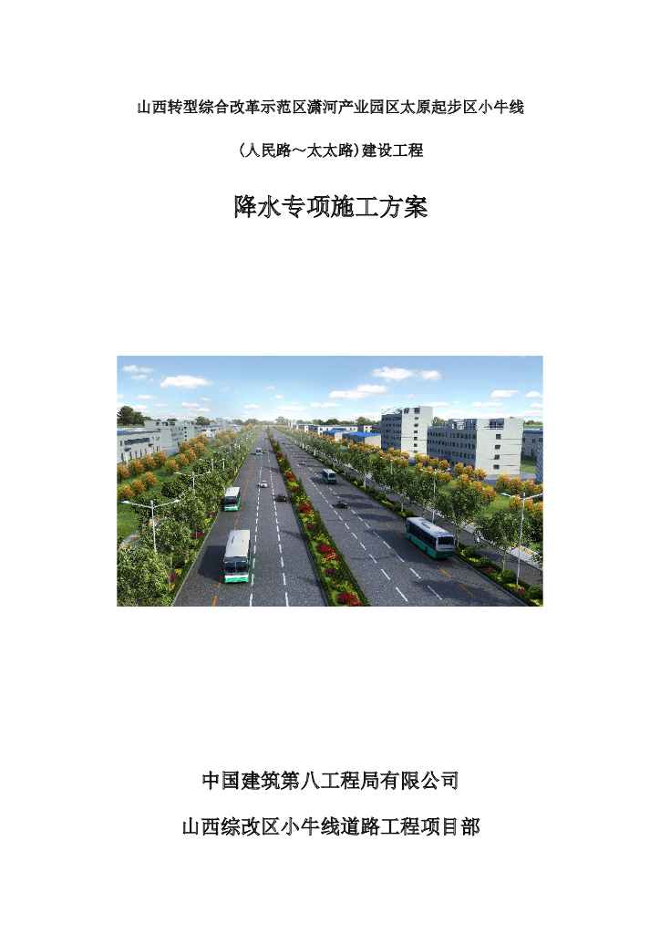 [山西]转型综改产业园路线降水专项施工方案