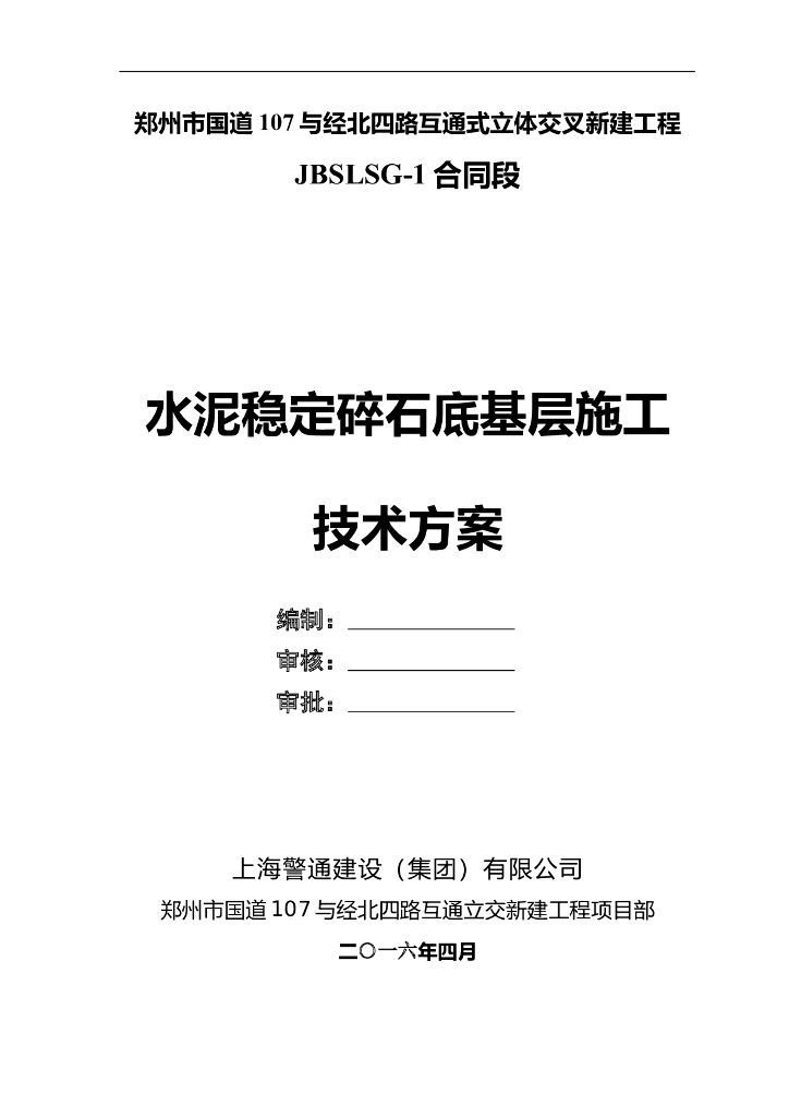 互通式立体交叉新建工程底基层施工技术方案
