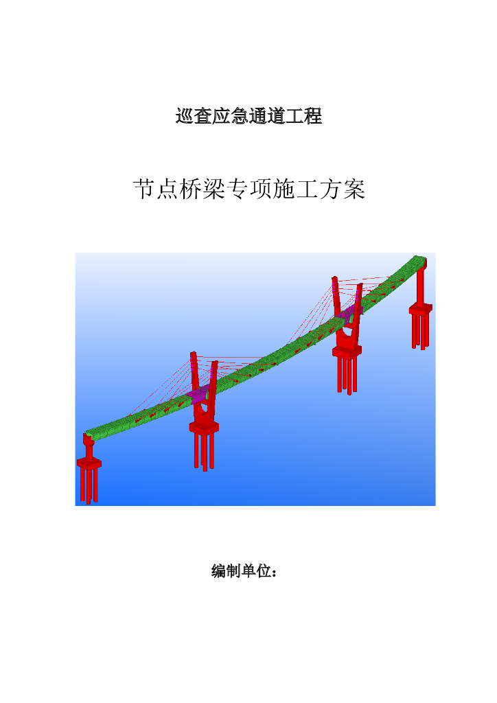 巡查应急通道工程节点桥梁专项施工方案2021