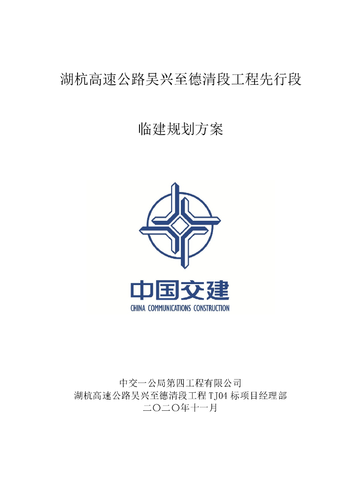 高速公路大型临建规划方案(2020,89P)