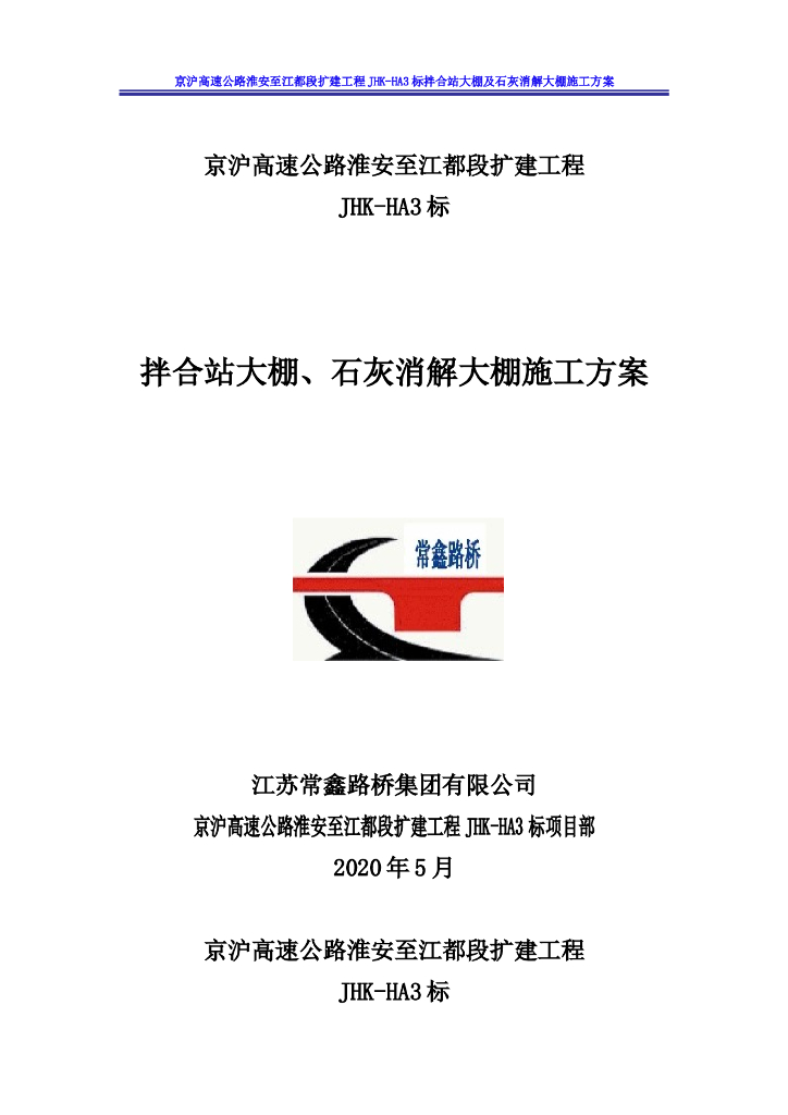 高速公路拌合站大棚、石灰消解大棚施工方案