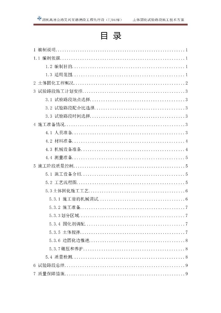 高速公路土体固化试验路段施工技术方案2020