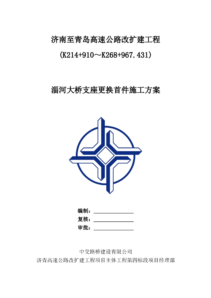高速公路支座更换施工方案