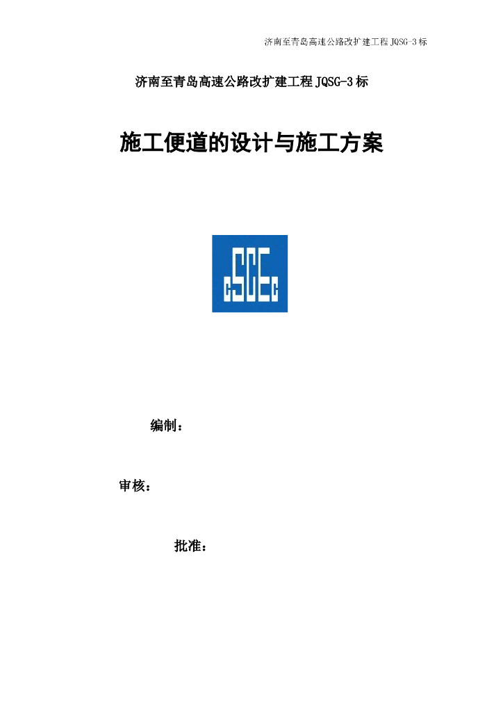 高速路改扩建施工便道的设计与施工方案2016