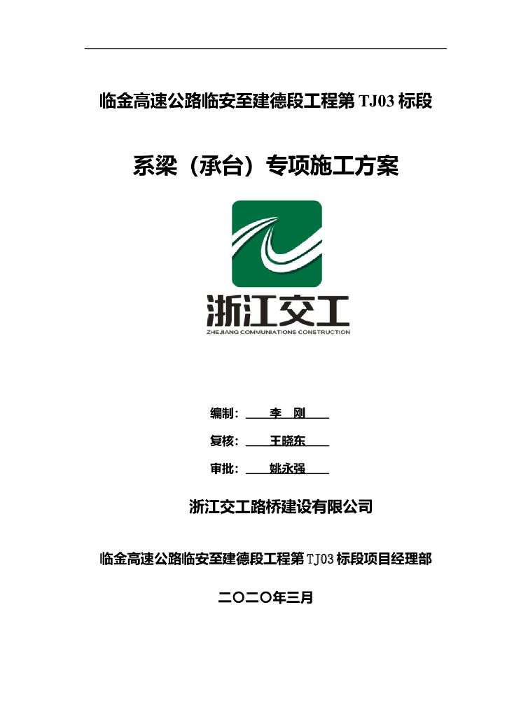 高速公路承台_系梁专项施工方案(2020,72P)