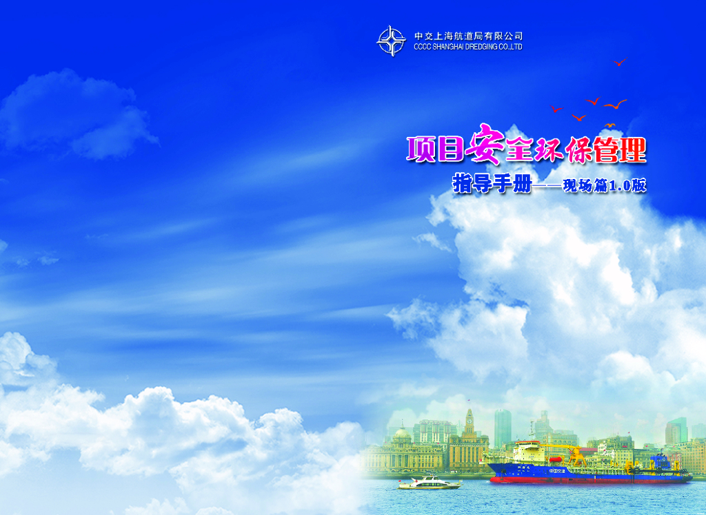 高速公路项目安全环保管理手册