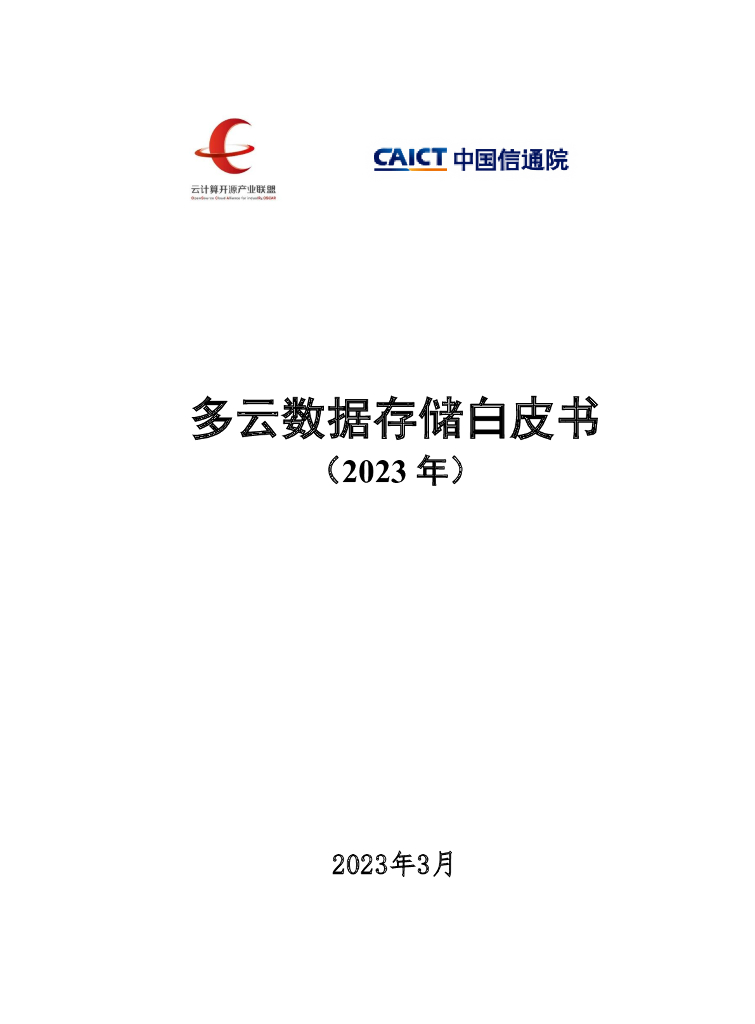 云计算开源产业联盟&中国信通院：多云数据存储白皮书（2023年）